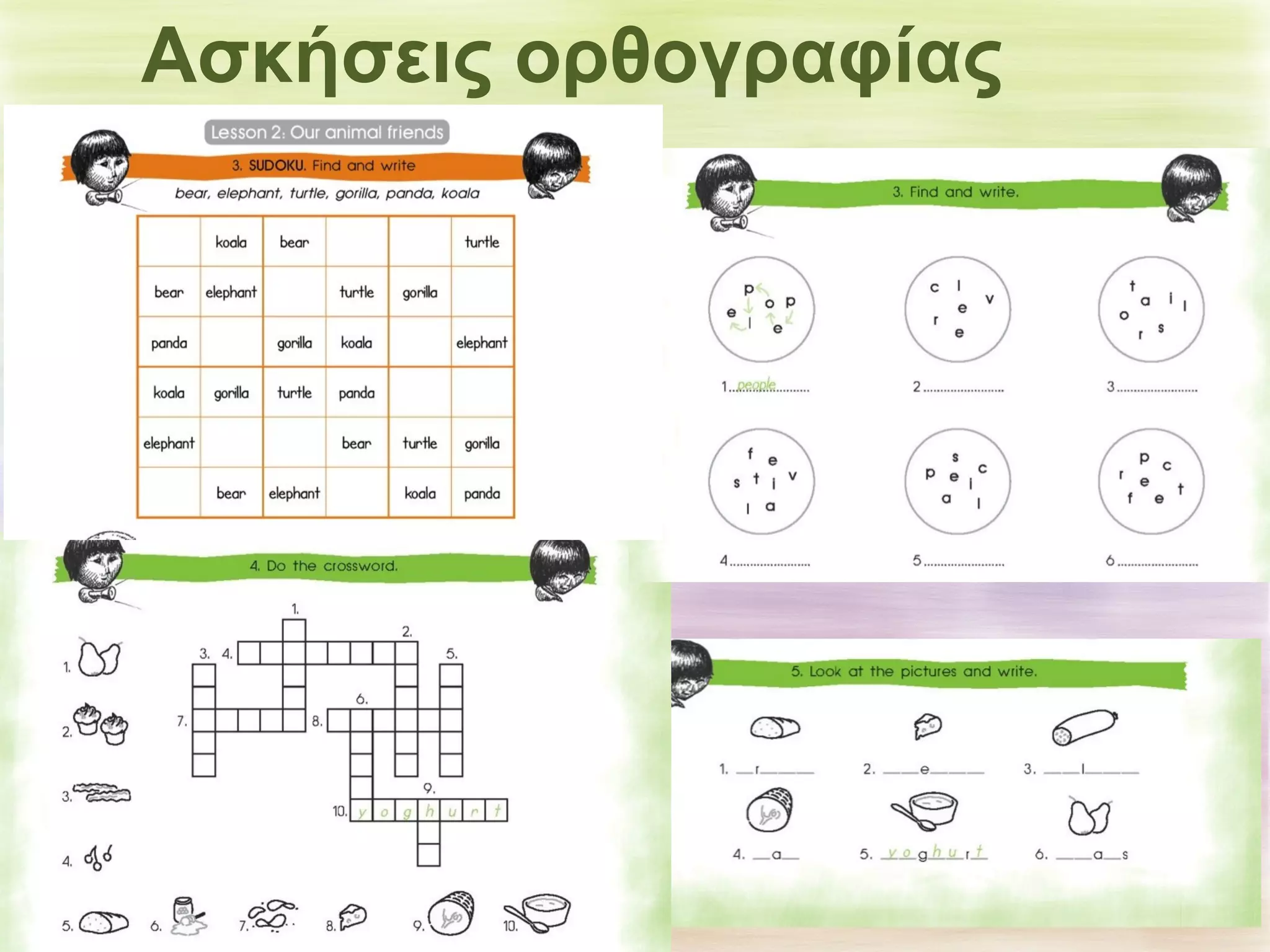 Ασκήσεις ορθογραφίας 
 