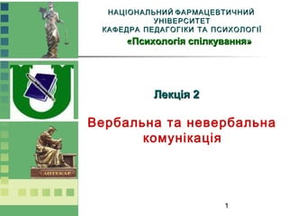 ННААЦЦІІООННААЛЛЬЬННИИЙЙ ФФААРРММААЦЦЕЕВВТТИИЧЧННИИЙЙ 
1 
УУННІІВВЕЕРРССИИТТЕЕТТ 
ККААФФЕЕДДРРАА ППЕЕДДААГГООГГІІККИИ ТТАА...