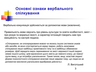 3 
Основні ознаки вербального 
спілкування 
Вербальна комунікація здійснюється за допомогою мови (мовлення). 
Правильність...