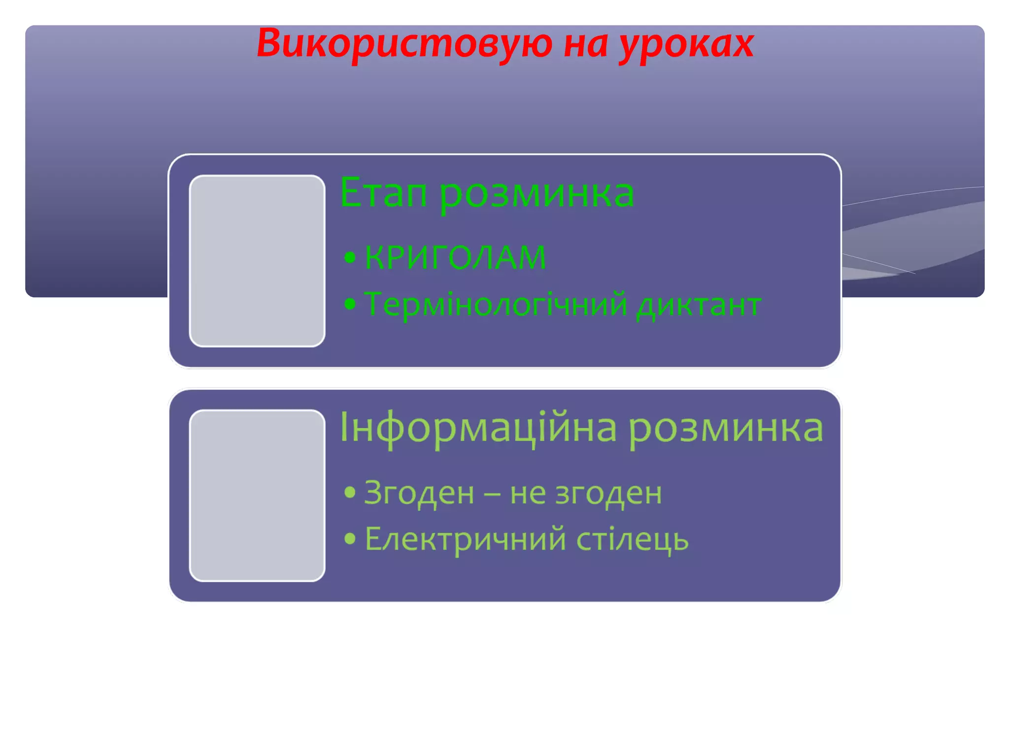 Використовую на уроках 
 