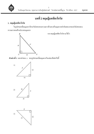 1
??????????????????????????? ?????????????????????????????? ????????????????????? ?????????? 2557
????? 2 ????????????????
1. ????????????????
?????????????????????????????????????????????????????????????????????????????????????
??????????????????????????
??????????????????? ????????
??????????? 1 ?????????? x ????????????????????????????????????????
1)
2)
3)
x
16
12
30
24
x
12
13
x
AC
B
b
a
c
 