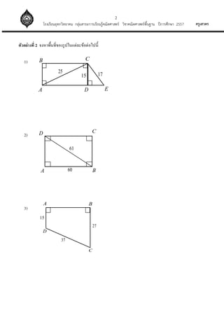 2
??????????????????????????? ?????????????????????????????? ????????????????????? ?????????? 2557
??????????? 2 ???????????????????????????????????
1)
2)
3)
A
1715
25
ED
CB
A
61
60
D C
B
15
27
37
D
C
BA
 
