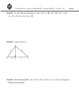 3
??????????????????????????? ?????????????????????????????? ????????????????????? ?????????? 2557
??????????? 3 ??? ABC ??????????????????????? ?? ? 90o
ABC ? ??? BD AC? ?????? 7AB ? ?????
??? 24BC ? ????? ??????????? BD
??????????? 4 ?????? ?????????? a
??????????? 5 ??????????????????????????? 12AB ? ????? 8BC ? ????? 10CA ? ????? ??????????????
?????????????????????????????
B
A
D C159
21a
 