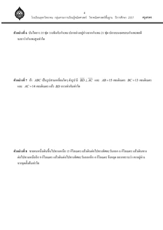 4
??????????????????????????? ?????????????????????????????? ????????????????????? ?????????? 2557
??????????? 6 ???????? 35 ??? ?????????????? ???????????????????????? 21 ??? ????????????????????
?????????????????????
??????????? 7 ??? ABC ???????????????????? ?????? ?? BD AC? ??? 15AB ? ????????? 13BC ? ?????????
??? 14AC ? ????????? ???? BD ????????????????
??????????? 8 ???????????????????????????? 15 ???????? ??????????????????????????? 6 ???????? ???????????
???????????????? 9 ???????? ?????????????????????????????? 4 ???????? ??????? ??????????? ???????????
???????????????????
 