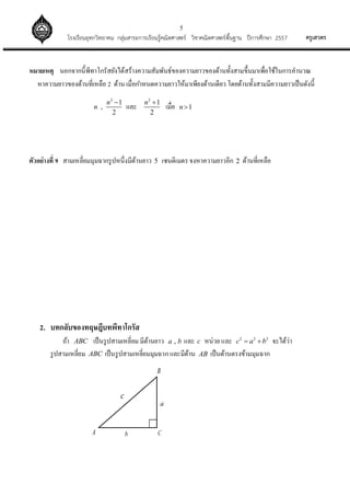 5
??????????????????????????? ?????????????????????????????? ????????????????????? ?????????? 2557
???????? ?????????????????????????????????????????????????????????????????????????????????????????
???????????????????????? 2 ???? ???????????????????????????????????? ?????????????????????????????????
2
1
,
2
n
n
?
???
2
1
2
n ?
????? 1n?
??????????? 9 ????????????????????????????????? 5 ????????? ?????????????? 2 ????????????
2. ?????????????????????????
??? ABC ????????????????? ????????? ,a b ??? c ????? ??? 2 2 2
c a b? ? ????????
????????????? ABC ???????????????????????????????? AB ?????????????????????
A b
c
C
B
a
 