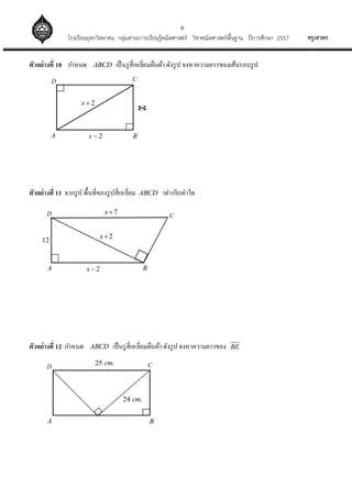 6
??????????????????????????? ?????????????????????????????? ????????????????????? ?????????? 2557
??????????? 10 ????? ABCD ?????????????????????? ?????? ????????????????????????
??????????? 11 ?????? ??????????????????????? ABCD ?????????????
??????????? 12 ????? ABCD ?????????????????????? ?????? ?????????????? BE
A
D C
B
2x ?
2x ?
8
A
D C
B2x ?
2x?
7x?
12
A
D C
B
25 .cm
24 .cm
 