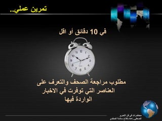 تمرين اممي.. 
في 10 دةائ و اةل 
ميمو مراج ة الصح والت ر امـ 
ال ناصر التي توفرو في ا خبار 
محاأراو في فن التحرير 
الصحفي..إاداد:فلاح سلامة الصفدي 
الواردة فيقا 
 