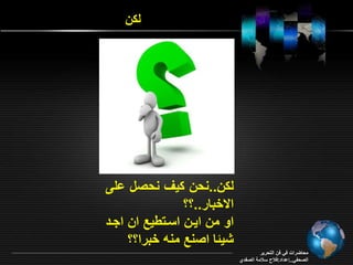 ل ن 
محاأراو في فن التحرير 
الصحفي..إاداد:فلاح سلامة الصفدي 
ل ن..نحن ي نحصل امـ 
ا خبار..؟؟ 
او من ايرن اسرتييع ان اجرد 
شيئا اصنع منه خبرا؟؟ 
 