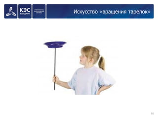 Искусство «вращения тарелок» 
10 
 