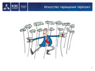 Искусство «вращения тарелок» 
12 
 