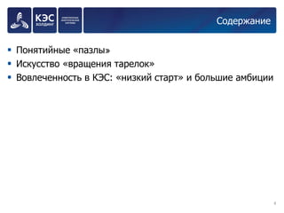 Содержание 
Понятийные «пазлы» 
Искусство «вращения тарелок» 
Вовлеченность в КЭС: «низкий старт» и большие амбиции 
4 
 