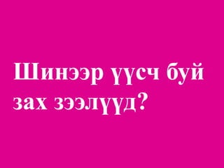 Шинээр үүсч буй зах зээлүүд?  