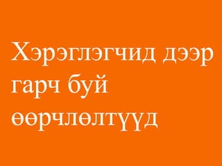 Хэрэглэгчид дээр гарч буй өөрчлөлтүүд  