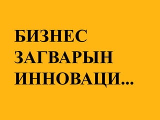 БИЗНЕС ЗАГВАРЫН ИННОВАЦИ...  