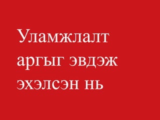 Уламжлалт аргыг эвдэж эхэлсэн нь  