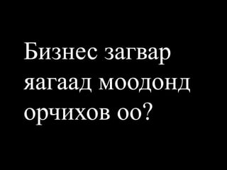 Бизнес загвар яагаад моодонд орчихов оо?  