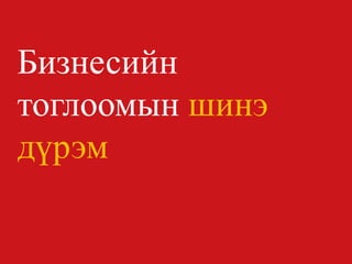 Бизнесийн тоглоомын шинэ дүрэм  