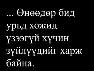 ... Өнөөдөр бид урьд хожид үзээгүй хүчин зүйлүүдийг харж байна.  