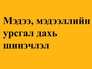 Мэдээ, мэдээллийн урсгал дахь 
шинэчлэл  