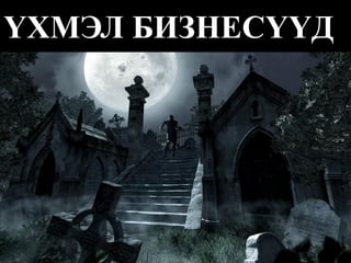 ҮХМЭЛ БИЗНЕСҮҮД  