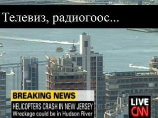 Телевиз, радиогоос...  