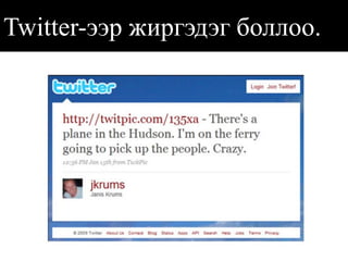 Twitter-ээр жиргэдэг боллоо.  