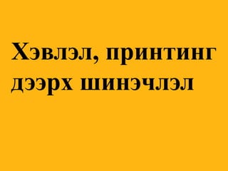 Хэвлэл, принтинг дээрх шинэчлэл  