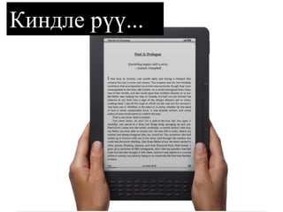 Киндле рүү...  