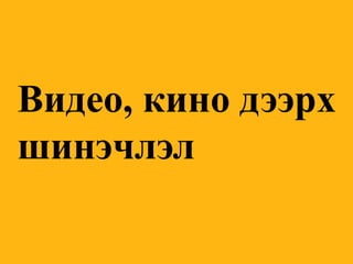 Видео, кино дээрх шинэчлэл  