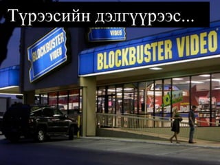 Түрээсийн дэлгүүрээс...  