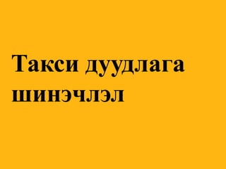 Такси дуудлага 
шинэчлэл  