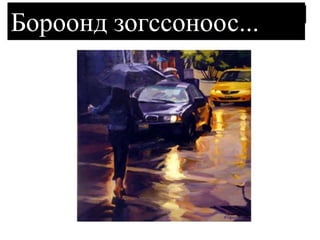 Бороонд зогссоноос...  