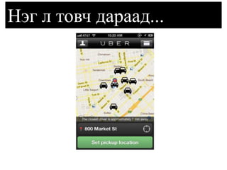 Нэг л товч дараад...  