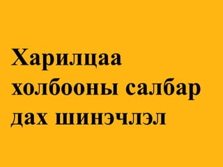 Харилцаа холбооны салбар дах шинэчлэл  