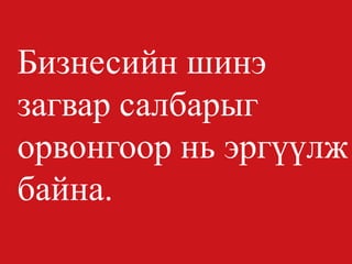 Бизнесийн шинэ загвар салбарыг орвонгоор нь эргүүлж байна.  