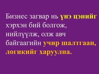 Бизнес загвар нь үнэ цэнийг хэрхэн бий болгож, нийлүүлж, олж авч байгаагийн учир шалтгаан, логикийг харуулна.  