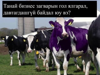 Танай бизнес загварын гол ялгарал, давтагдашгүй байдал юу вэ?  