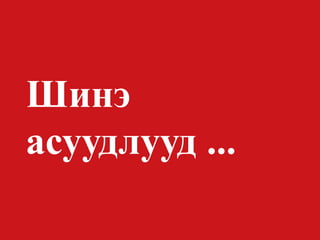 Шинэ 
асуудлууд ...  