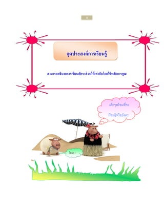 5 
จุดประสงค์การเรียนรู้ 
สามารถอธิบายการเขียนอัตราส่วนให้เท่ากันโดยใช้หลักการคูณ 
เด็กๆพร้อมที่จะ 
เรียนรู้หรือยังคะ 
โอเค !  