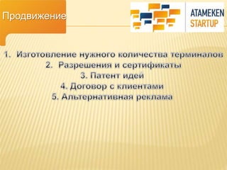 Продвижение 
 