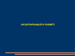 НАЗАРЛАРЫҢЫЗҒА РАХМЕТ! 
