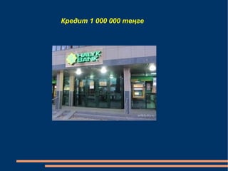 Кредит 1 000 000 теңге 
 