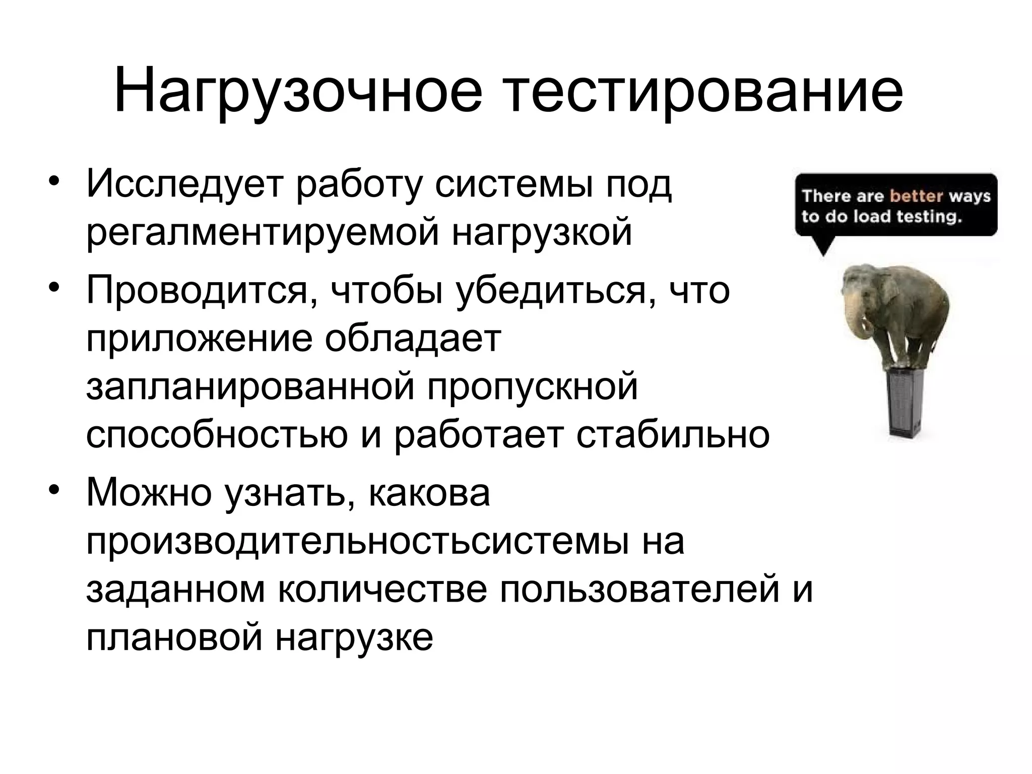 Нагрузочное тестирование 
• Исследует работу системы под 
регалментируемой нагрузкой 
• Проводится, чтобы убедиться, что 
приложение обладает 
запланированной пропускной 
способностью и работает стабильно 
• Можно узнать, какова 
производительностьсистемы на 
заданном количестве пользователей и 
плановой нагрузке 
 
