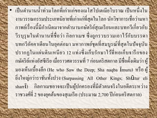 • เป็นตำนำนน้ำท่วมโลกที่เก่ำแก่ของเมโสโปเตเมียโบรำณ เป็นหนึ่งใน
งำนวรรณกรรมประเภทนิยำยที่เก่ำแก่ที่สุดในโลก นักวิชำกำรเชื่อว่ำมหำ
กำพย์เรื่องนี้มีกำเนิดมำจำกตำนำนกษัตริย์สุเมเรียนและบทกวีเกี่ยวกับ
วีรบุรุษในตำนำนที่ชื่อว่ำ กิลกำเมช ซึ่งถูกรวบรวมเอำไว้กับบรรดำ
บทกวีอัคคำเดียนในยุคต่อมำ มหำกำพย์ชุดที่สมบูรณ์ที่สุดในปัจจุบัน
ปรำกฏในแผ่นดินเหนียว 12 แท่งซึ่งเก็บรักษำไว้ที่หอเก็บจำรึกของ
กษัตริย์แห่งอัสซีเรีย เมื่อรำวศตวรรษที่ 7 ก่อนคริสตกำล มีชื่อดั้งเดิมว่ำ ผู้
มองเห็นเบื้องลึก (He who Saw the Deep; Sha naqba īmuru) หรือ ผู้
ยิ่งใหญ่กว่ำรำชันทั้งปวง (Surpassing All Other Kings; Shūtur eli
sharrī) กิลกำเมชอำจจะเป็นผู้ปกครองที่มีตัวตนจริงในอดีตระหว่ำง
รำชวงศ์ที่ 2 ของยุคต้นของสุเมเรีย (ประมำณ 2,700 ปีก่อนคริสตกำล)
 