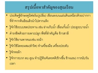 สรุปเนื้อหำสำคัญของสุเมเรียน
• ประดิษฐ์อักษรคูนิฟอร์ม(รูปลิ่ม) เขียนลงบนแผ่นดินเหนียวด้วยปากกา
ที่ทาจากต้นอ้อแล้วนาไปตากแห้ง
• รู้จักใช้ระบบชลประทาน เช่น อ่างเก็บน้า เขื่อนกั้นน้า ประตูระบายน้า
• ดารงชีพด้วยการเพาะปลูก พืชที่สาคัญคือ ข้าวสาลี
• รู้จักใช้ยานพาหนะเช่น รถม้า
• รู้จักใช้โลหะผสม(สาริด) ทาเครื่องมือ เครื่องประดับ
• รู้จักทอผ้า
• รู้จักการบวก ลบ คูณ ทาปฏิทินจันทรคติ(ข้างขึ้น ข้างแรม) การนับวัน
เวลา
 