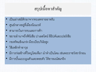 สรุปเนื้อหำสำคัญ
• เป็นเผ่าเซมิติกมาจากทะเลทรายอาหรับ
• ศูนย์กลางอยู่ที่เมืองนิเนเวห์
• สามารถในการรบและการค้า
• ขยายอานาจถึงฟินิเชีย ปาเลสไตน์ อียิปต์และเปอร์เซีย
• กองทัพแข็งแกร่ง มีระเบียบวินัยสูง
• ใช้เหล็กทาอาวุธ
• มีการก่อสร้างที่ใหญ่โตมหึมา มาทาเป็นโดม เช่นพระราชวังซาร์กอน
• มีการปั้นแบบนูนตัวและลอยตัว ให้อารมณ์สมจริง
 