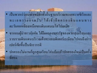 • เป็นพวกเร่ร่อนเผ่ำเซมิติกตั้งถิ่นฐำนบริเวณทะเลทรำยซีเรียและ
ท ะ เ ล ท ร ำ ย อ ำ ห รั บ ไ ด้เ ข้ำ ยึ ด ค ร อ ง ดิ น แ ด น ท ำ ง
ตะวันออกเฉียงเหนือของดินแดนเมโสโปเตเมีย
• ซำกอนผู้นำชำวอัคคัด ได้ยึดครองนครรัฐของพวกสุเมเรียนและ
รวบรวมดินแดนบริเวณฝั่งทะเลเมดิเตอร์เรเนียนไปจนถึงอ่ำว
เปอร์เซียขึ้นป็นจักรวรรดิ
• ปกครองไม่นำนก็ถูกสุเมเรียนโค่นล้มแล้วปกครองใหม่เป็นครั้ง
ที่สอง
 