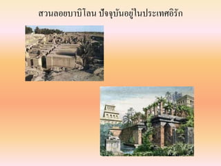 สวนลอยบำบิโลน ปัจจุบันอยู่ในประเทศอิรัก
 