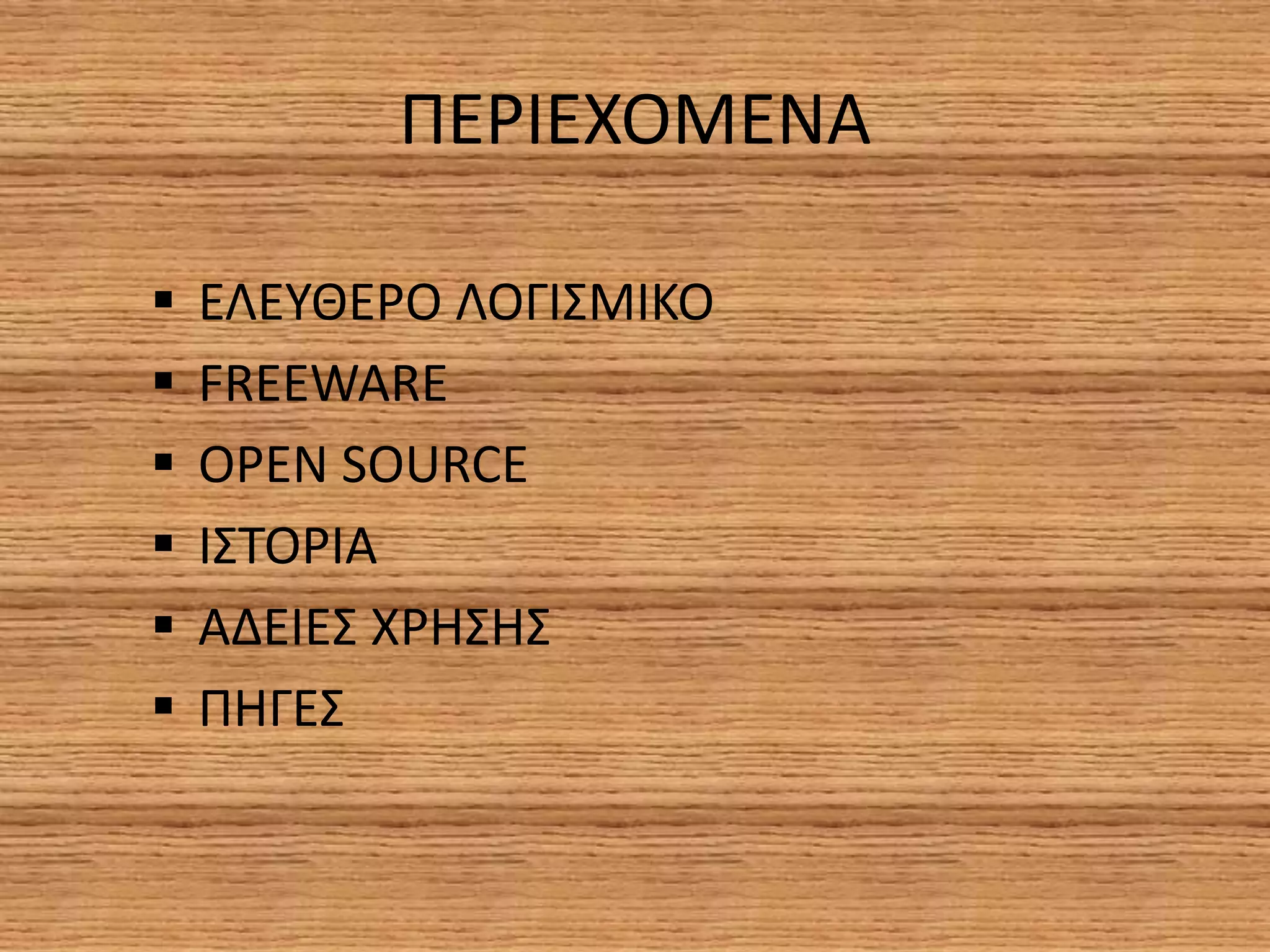 ΕΛΕΥΘΕΡΟ ΛΟΓΙΣΜΙΚΟ | PPT ΕΛΕΥΘΕΡΟ ΛΟΓΙΣΜΙΚΟ
