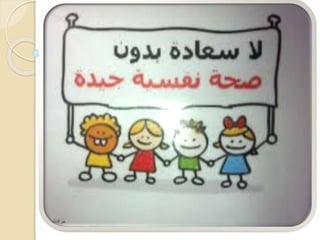 صحه نفسيه 2